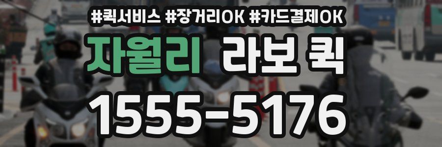 자월리 라보 퀵