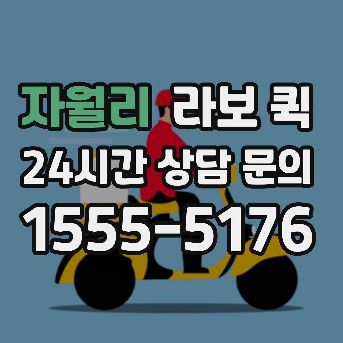 자월리 라보 퀵