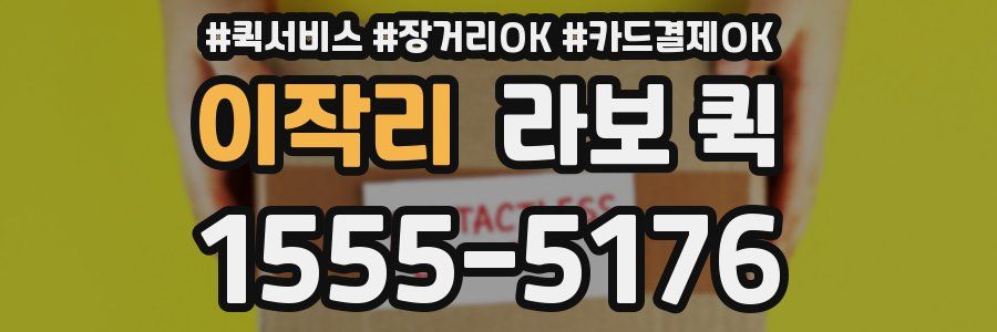 이작리 라보 퀵