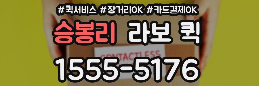 승봉리 라보 퀵