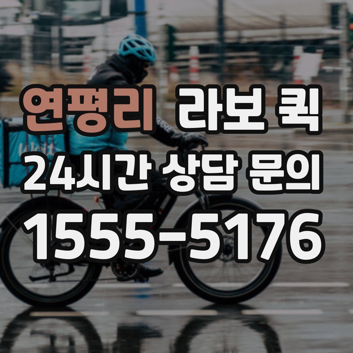 연평리 라보 퀵