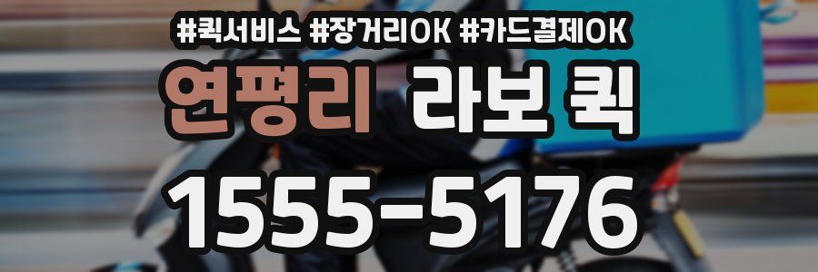 연평리 라보 퀵
