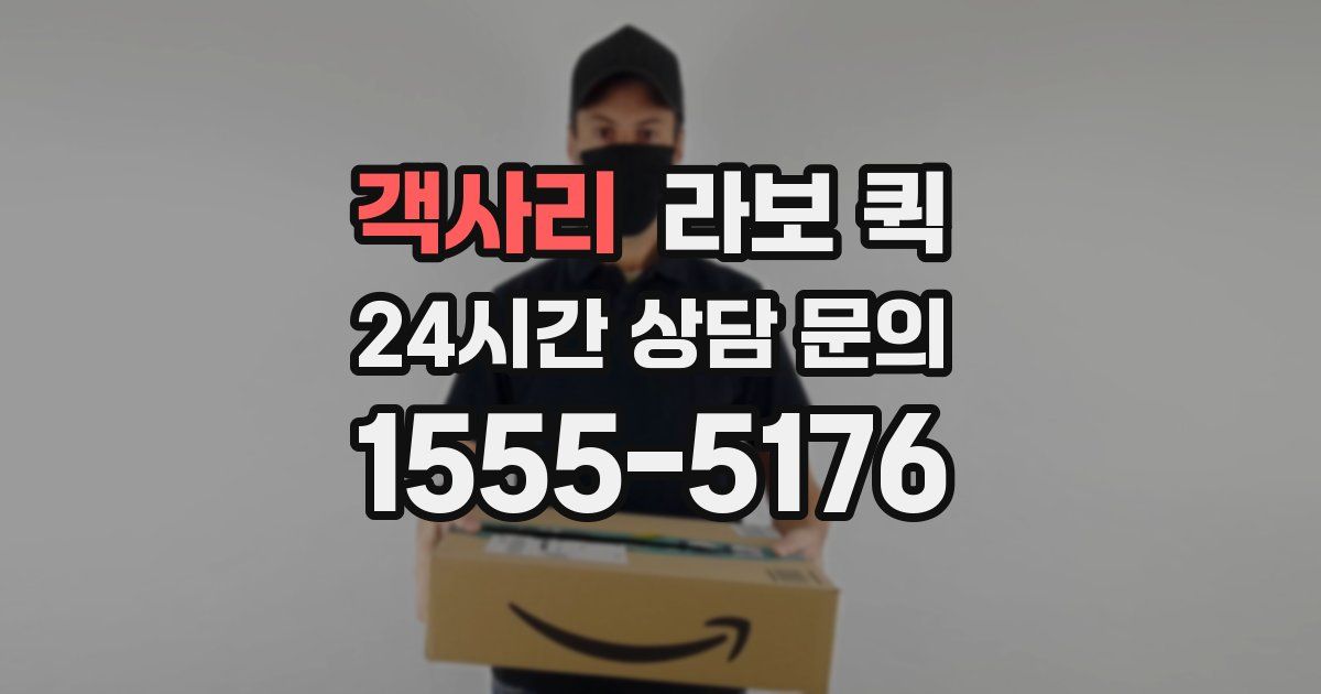 객사리 라보 퀵