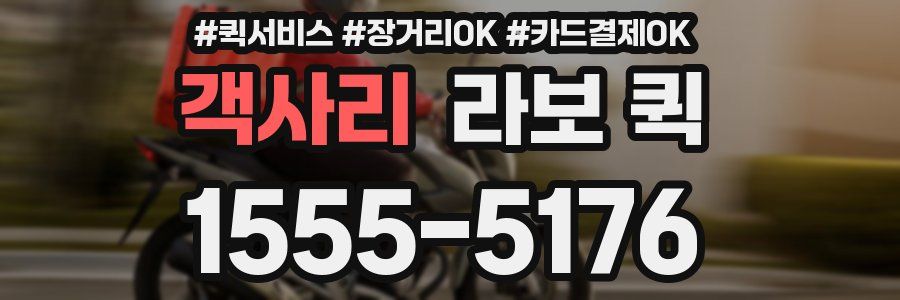 객사리 라보 퀵