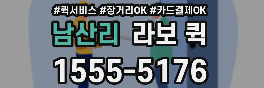 남산리 라보 퀵