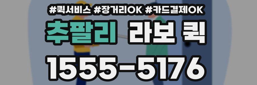 추팔리 라보 퀵