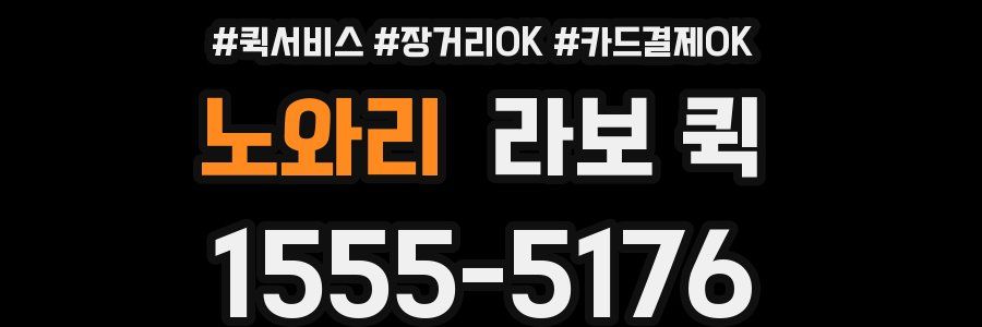 노와리 라보 퀵