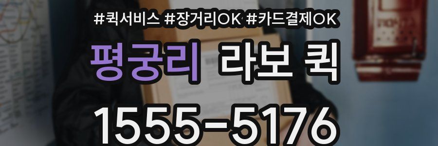 평궁리 라보 퀵