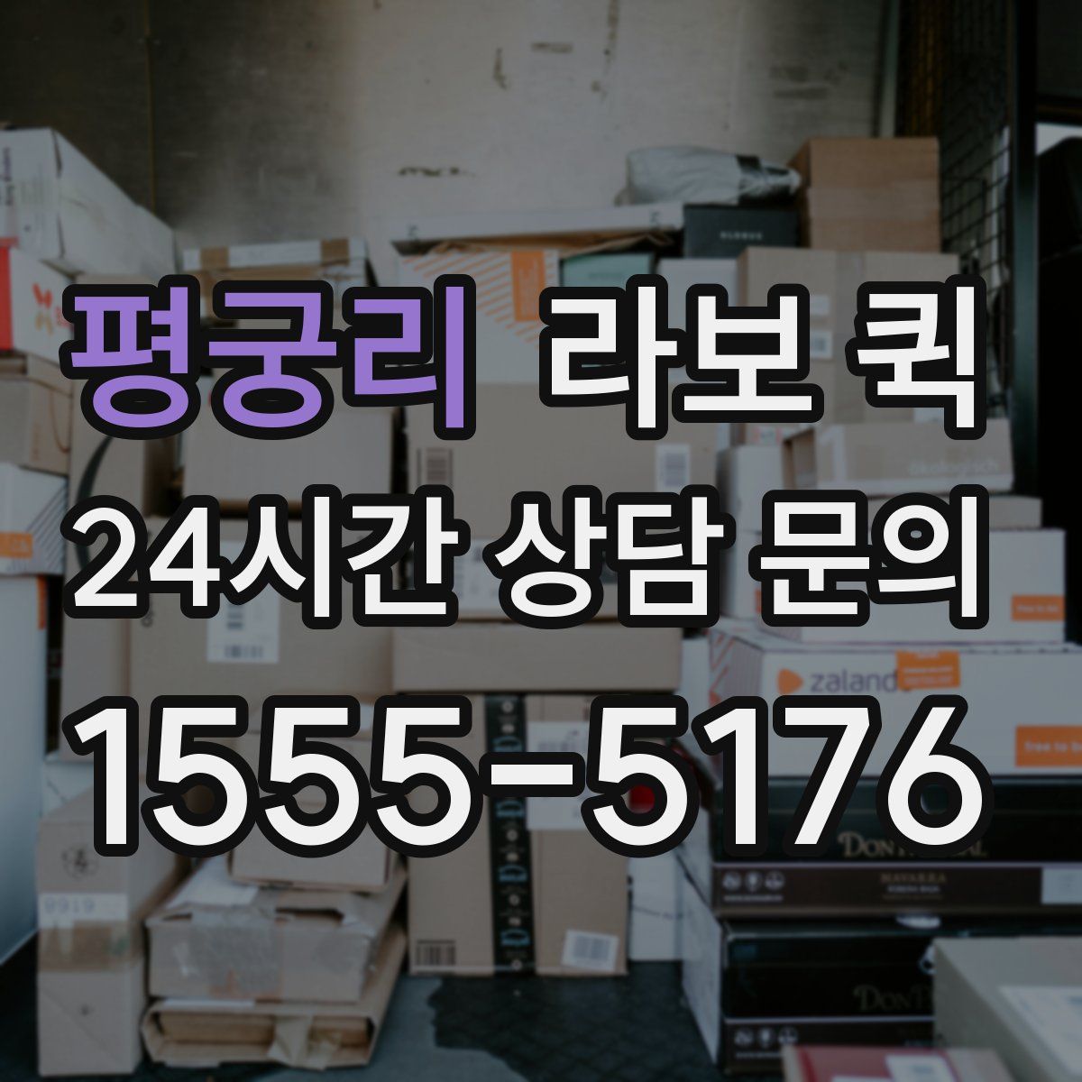 평궁리 라보 퀵