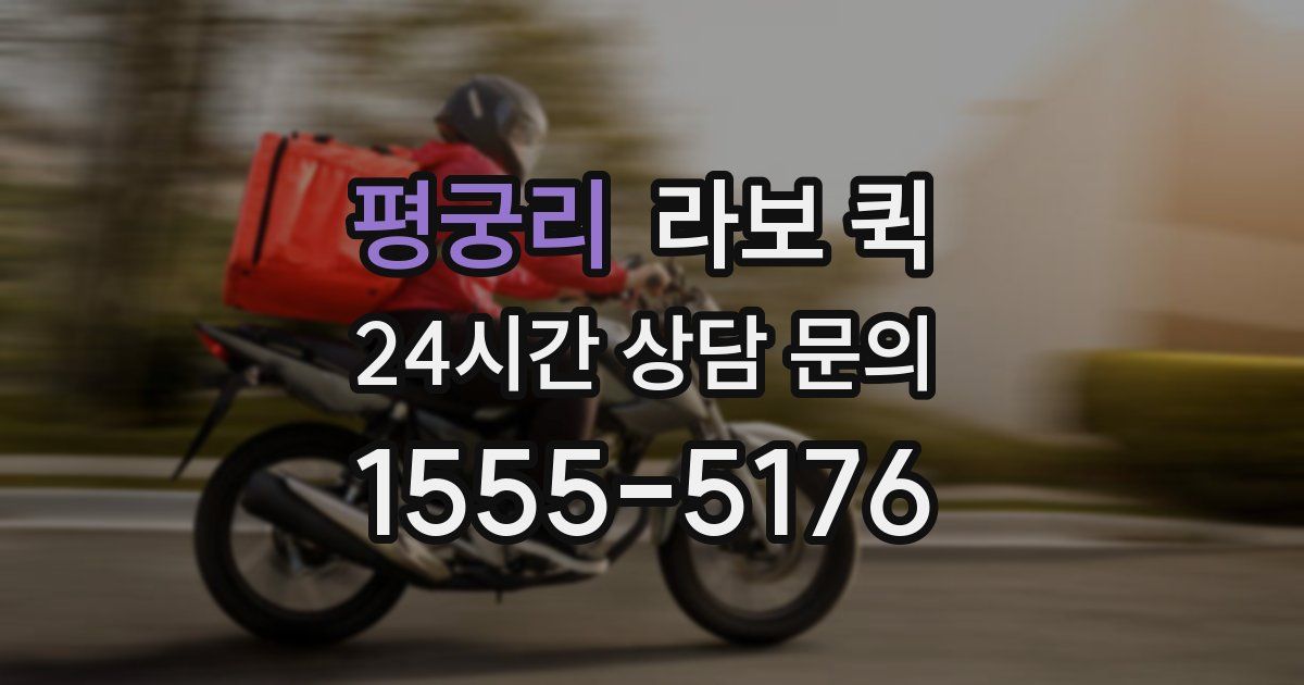 평궁리 라보 퀵