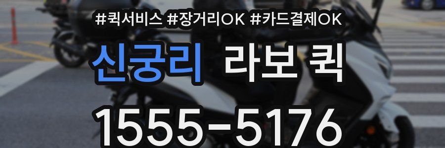 신궁리 라보 퀵