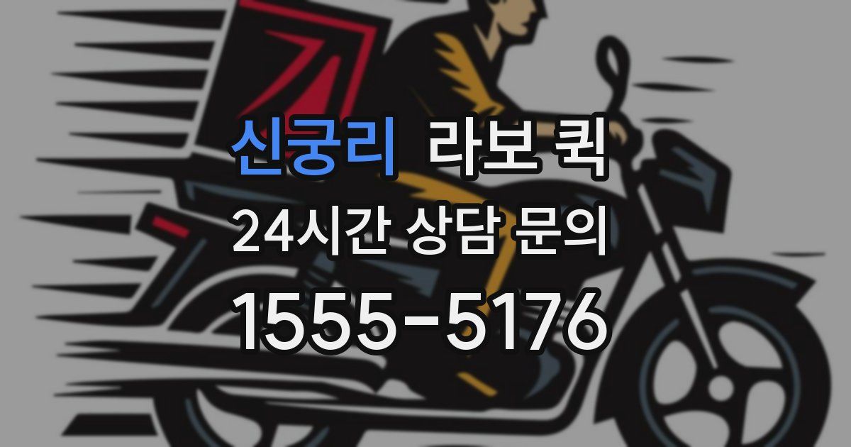 신궁리 라보 퀵