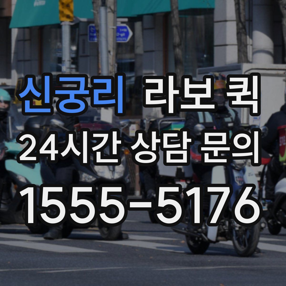 신궁리 라보 퀵