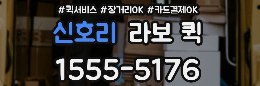 신호리 라보 퀵