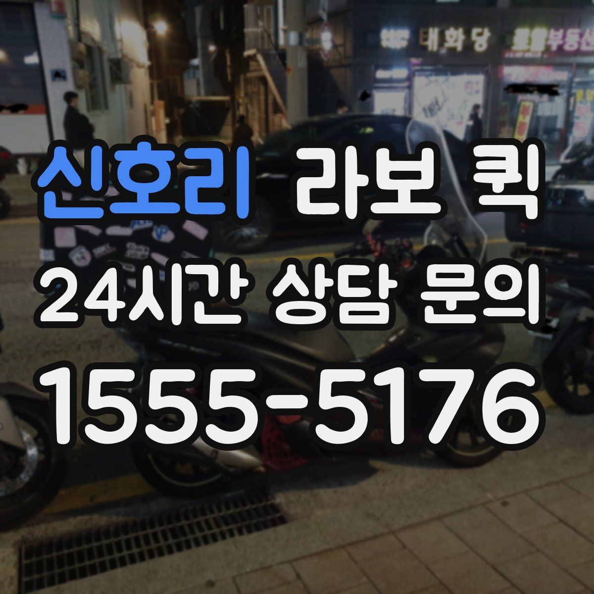 신호리 라보 퀵