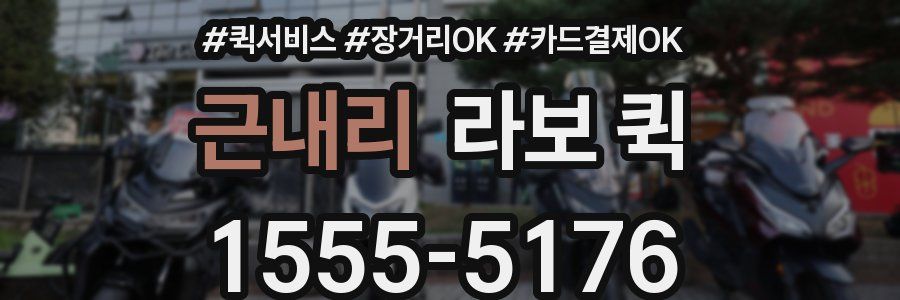 근내리 라보 퀵