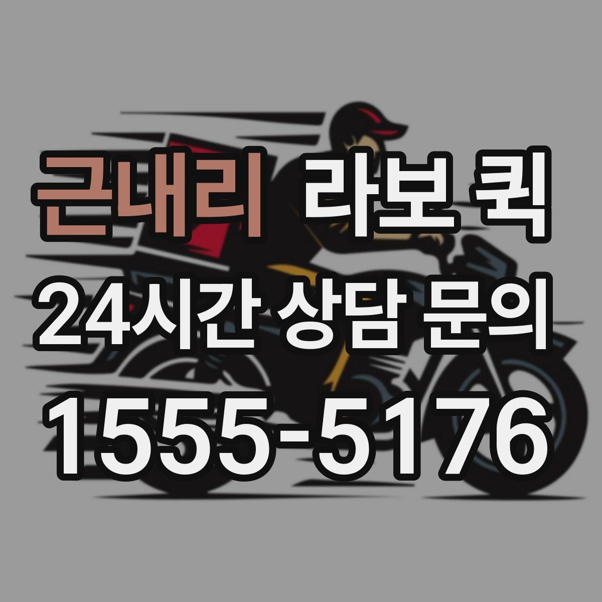 근내리 라보 퀵