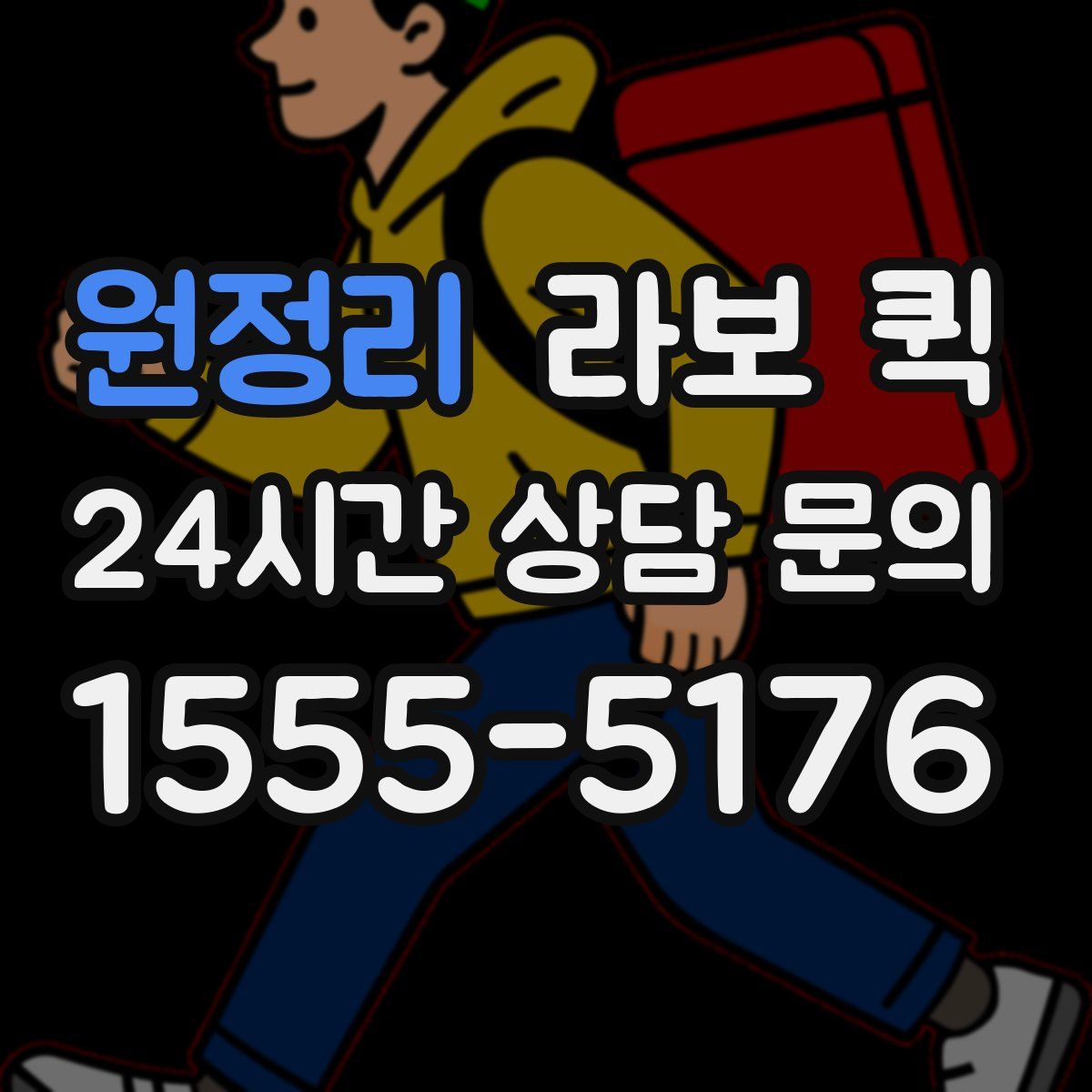 원정리 라보 퀵