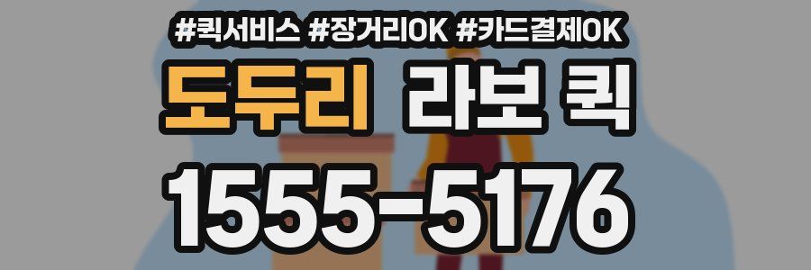 도두리 라보 퀵