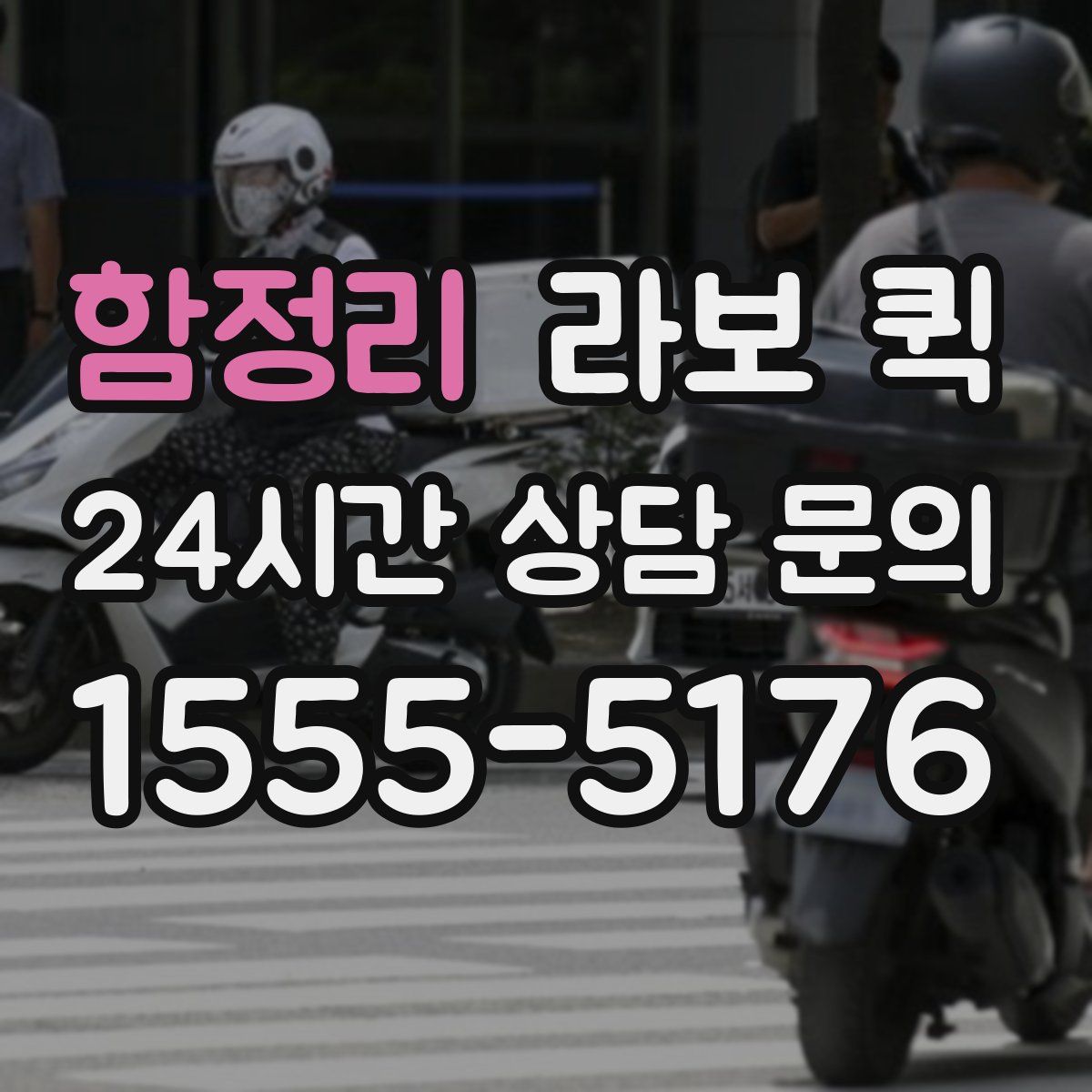 함정리 라보 퀵