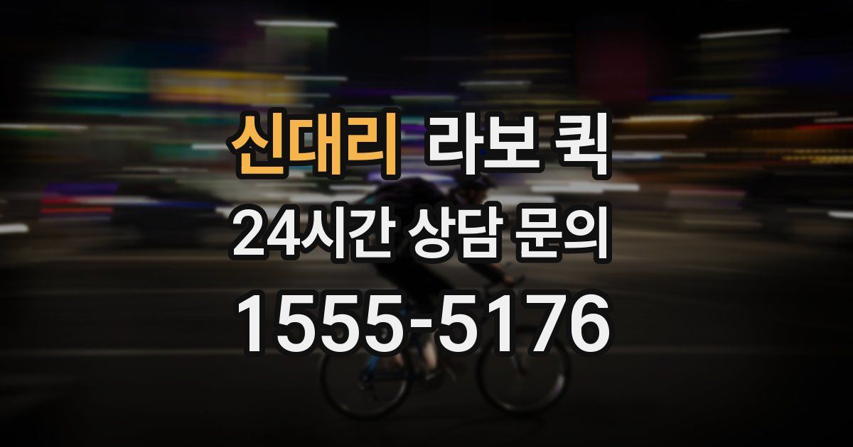 신대리 라보 퀵