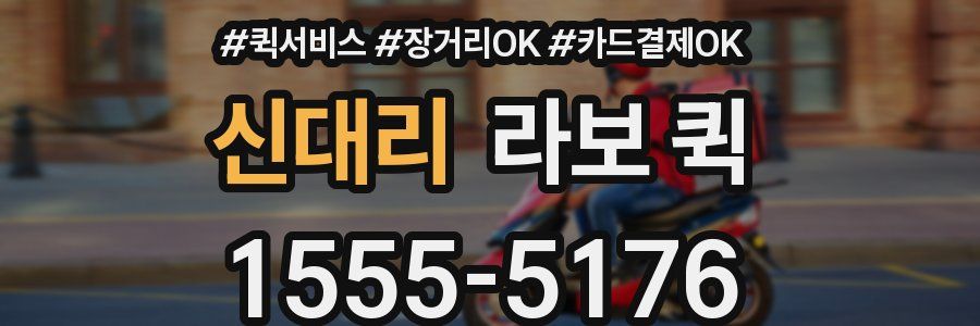 신대리 라보 퀵