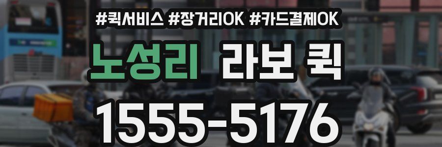 노성리 라보 퀵