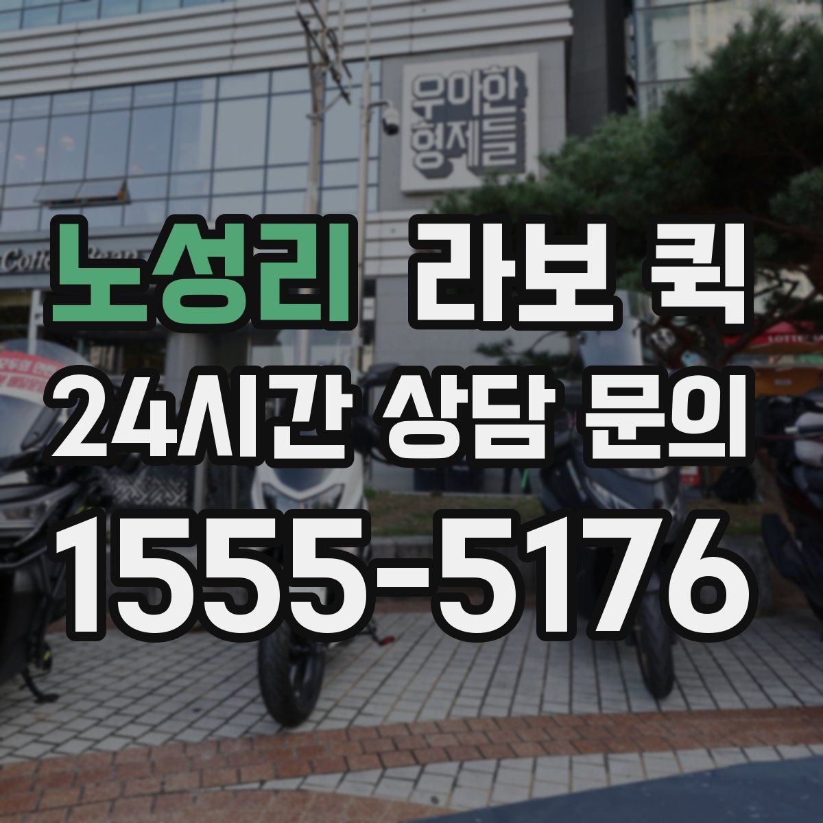 노성리 라보 퀵