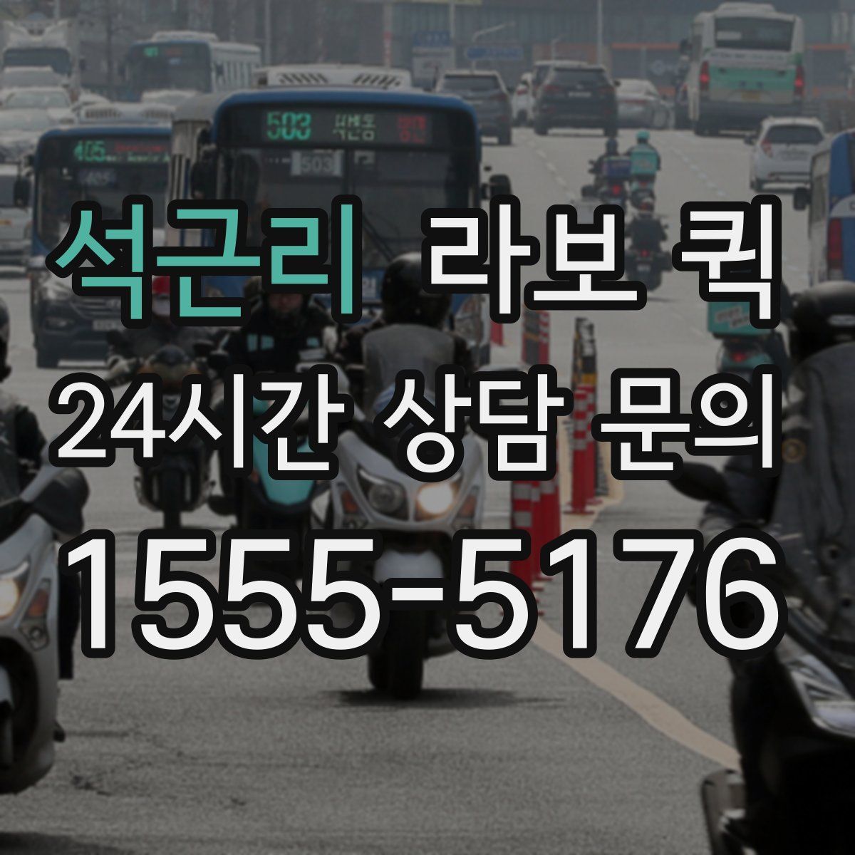 석근리 라보 퀵