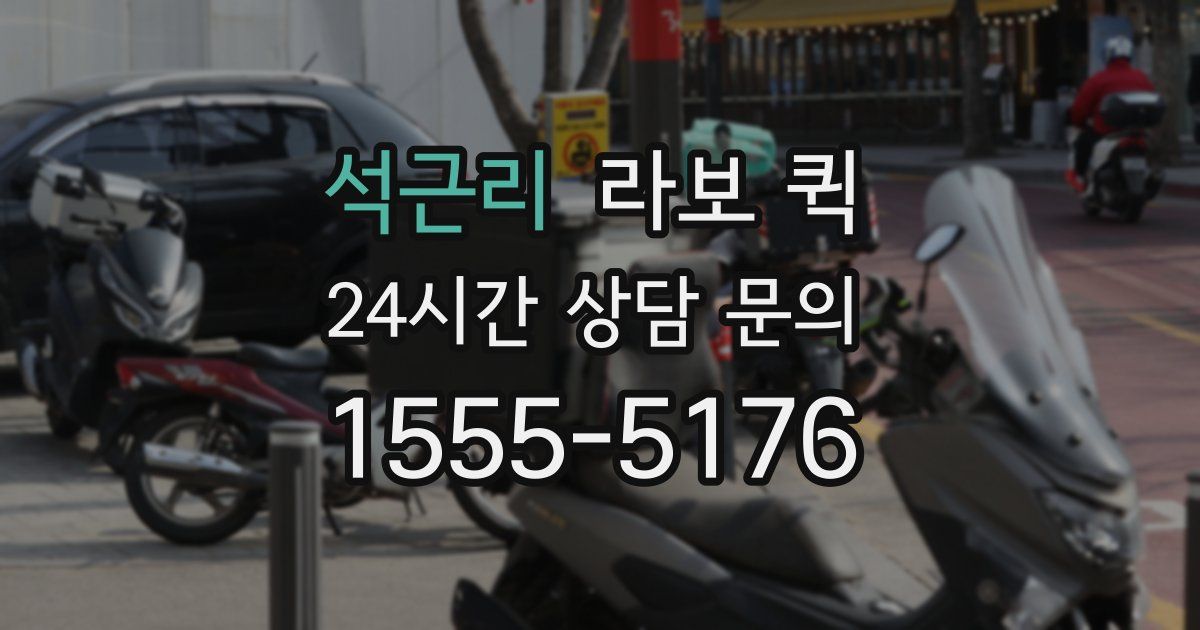 석근리 라보 퀵