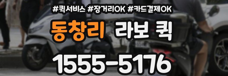 동창리 라보 퀵