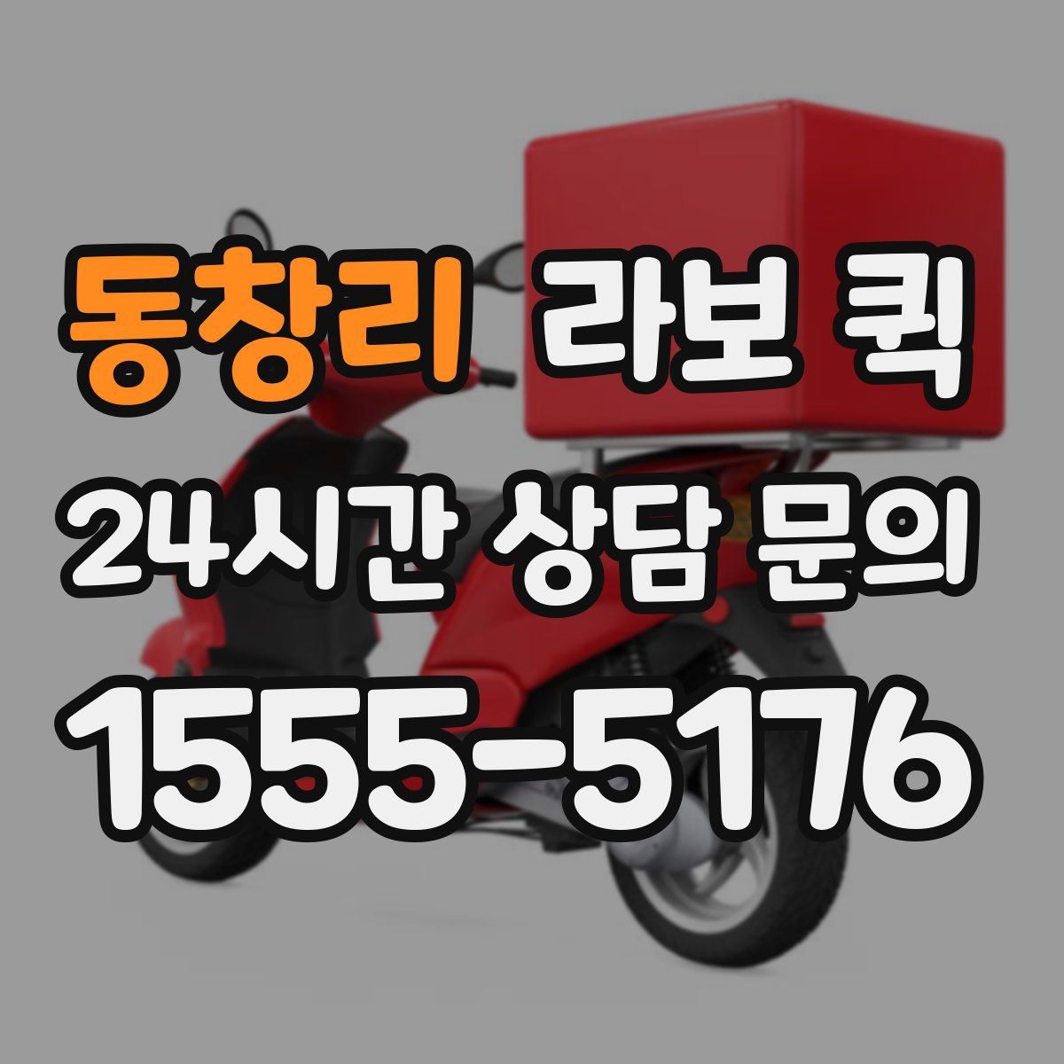 동창리 라보 퀵