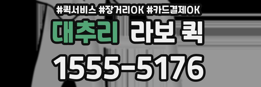 대추리 라보 퀵