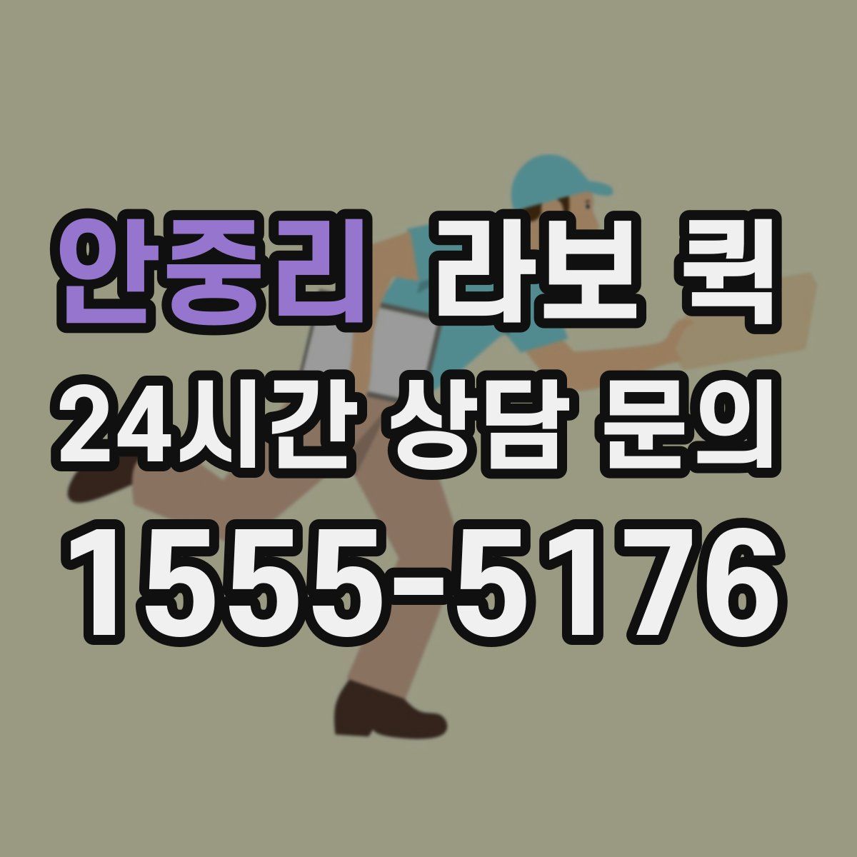 안중리 라보 퀵