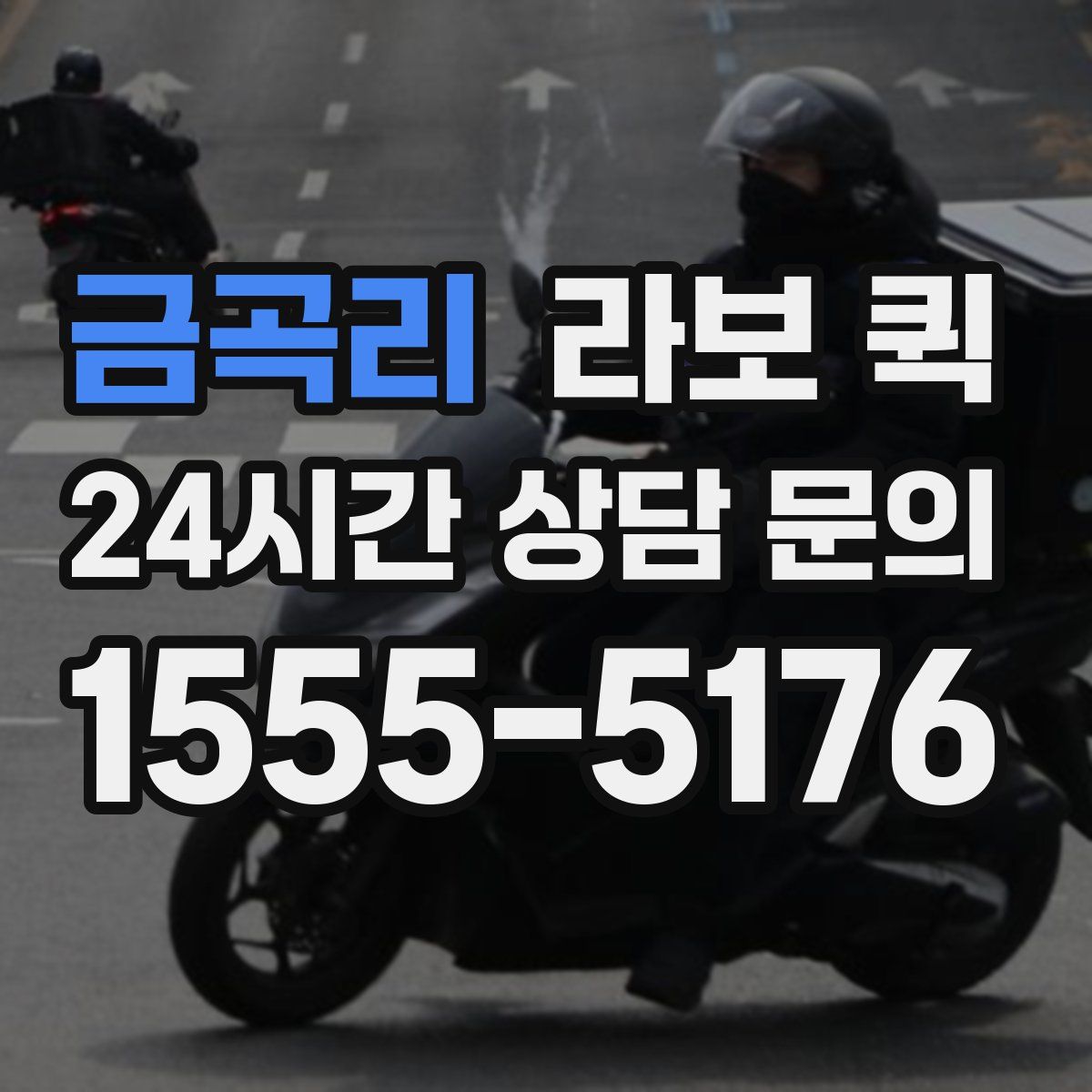 금곡리 라보 퀵