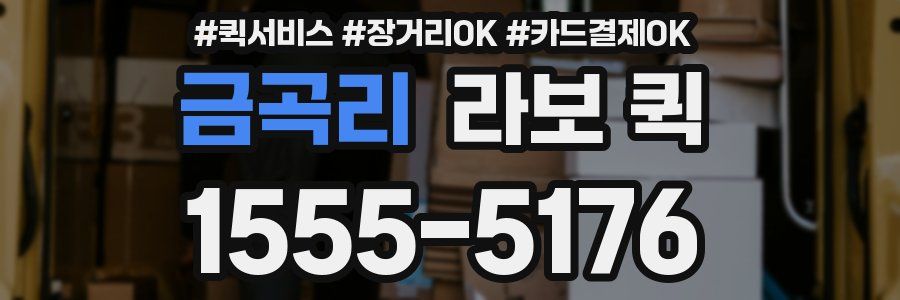 금곡리 라보 퀵