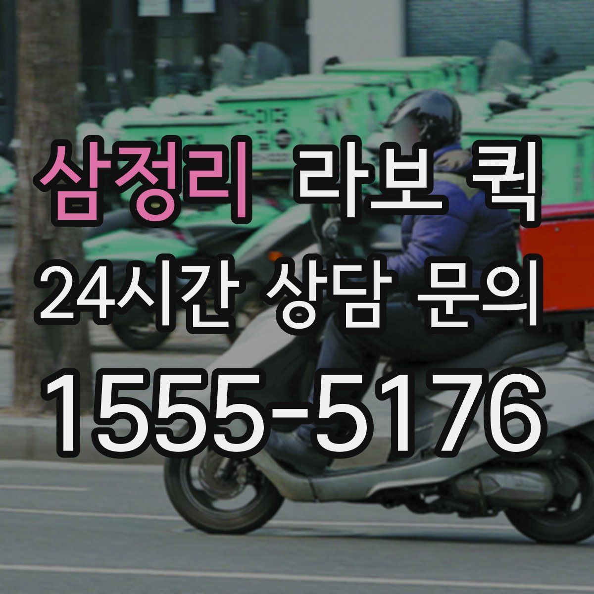 삼정리 라보 퀵