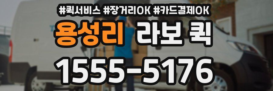 용성리 라보 퀵