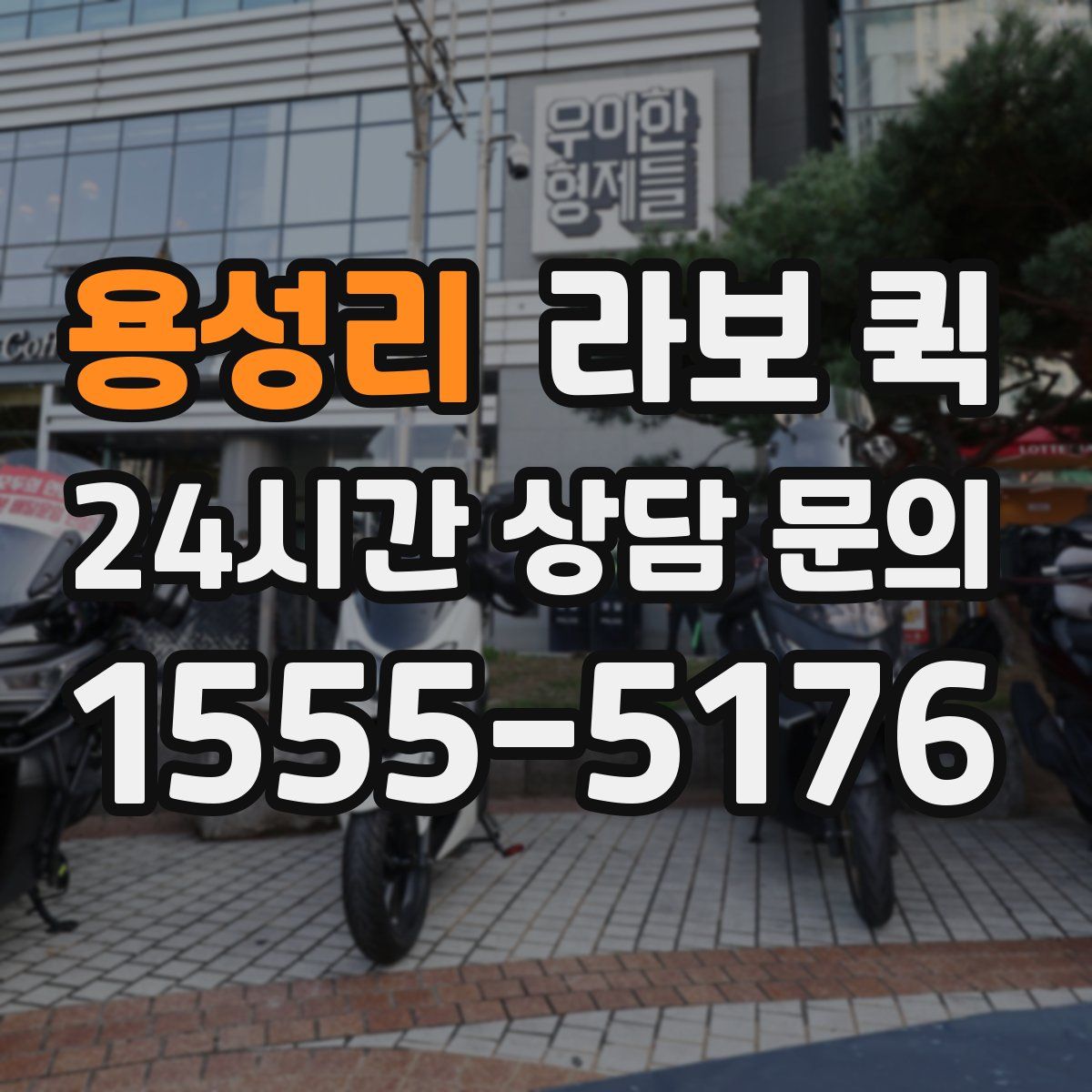 용성리 라보 퀵