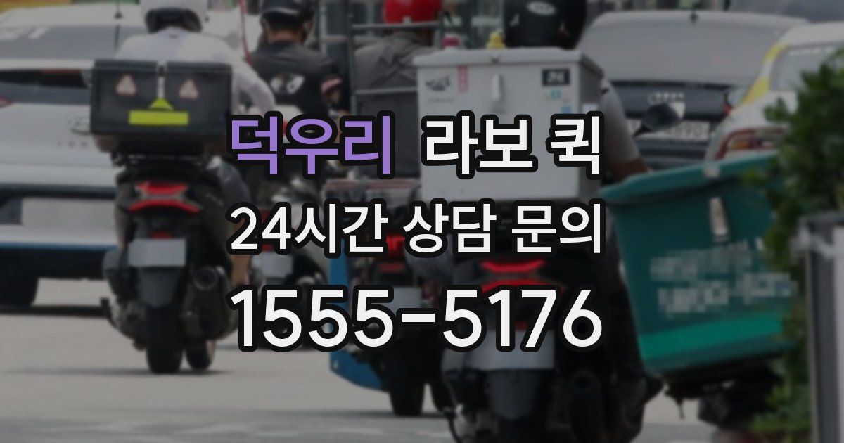 덕우리 라보 퀵