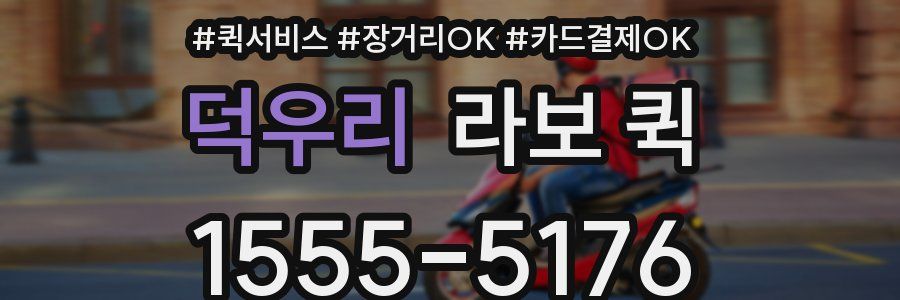 덕우리 라보 퀵