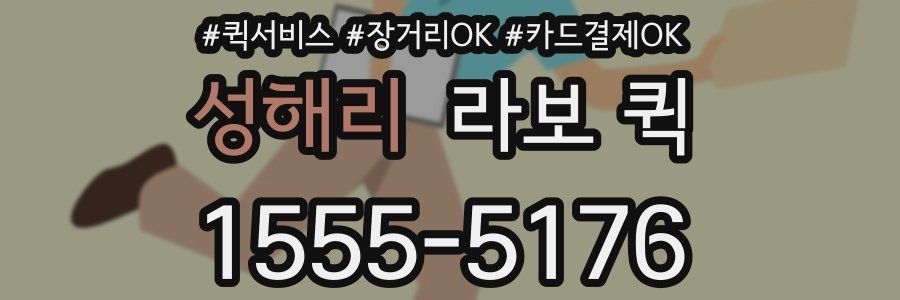 성해리 라보 퀵