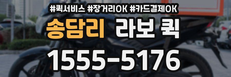 송담리 라보 퀵