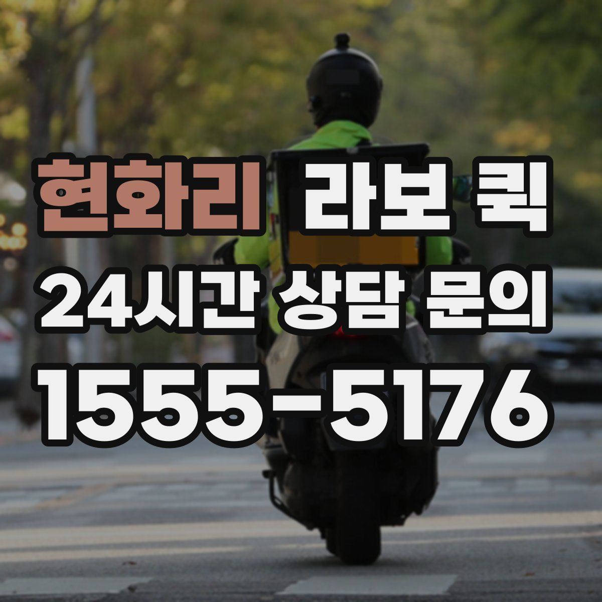 현화리 라보 퀵