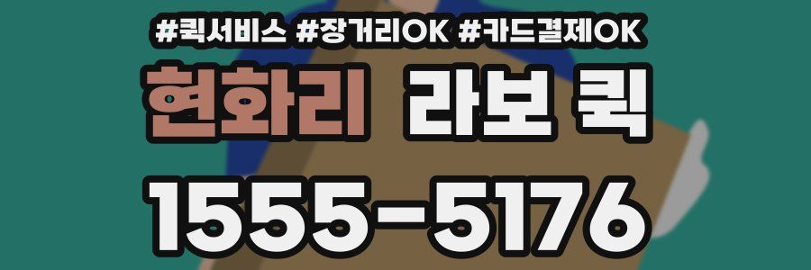 현화리 라보 퀵