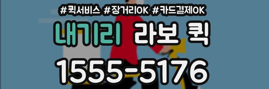 내기리 라보 퀵