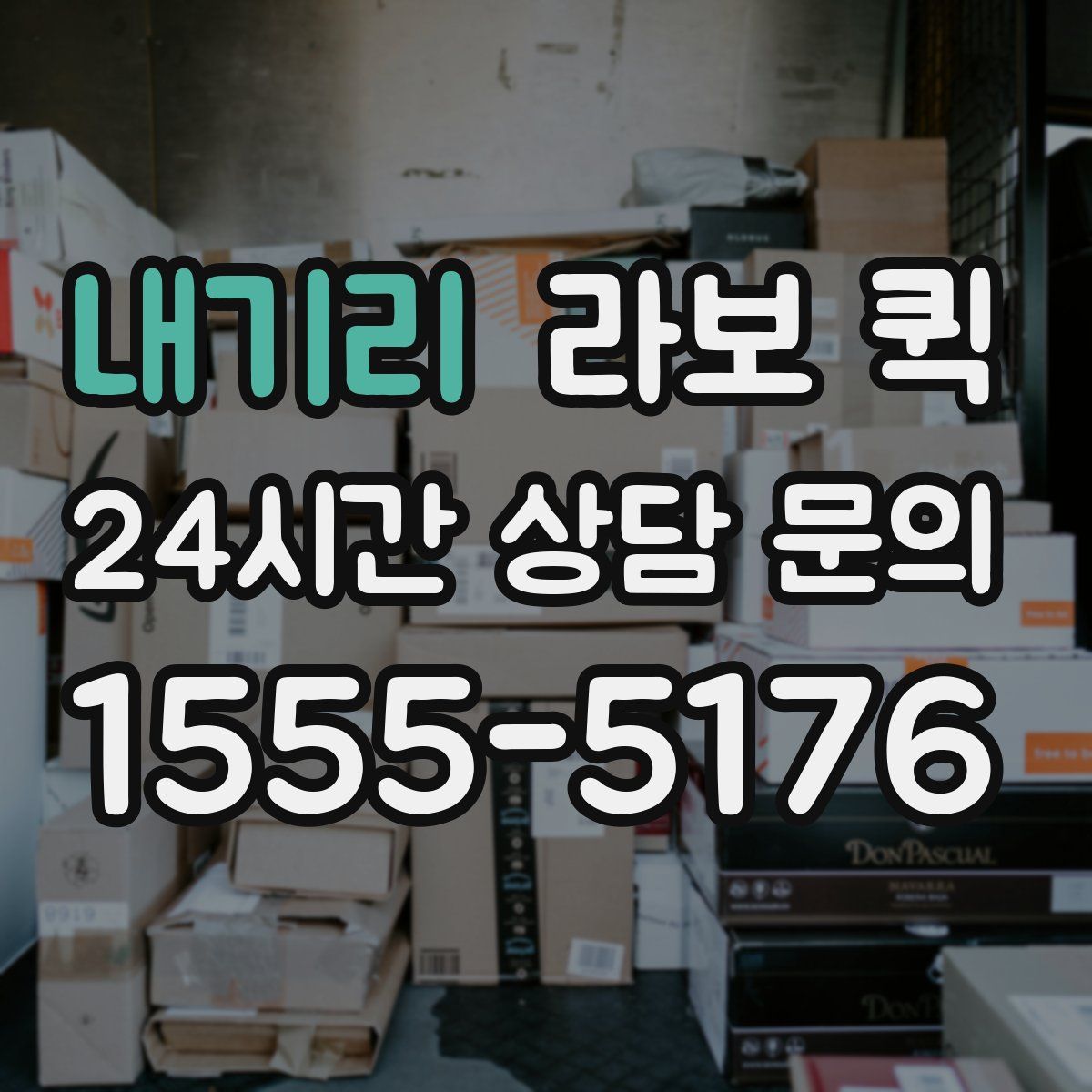 내기리 라보 퀵