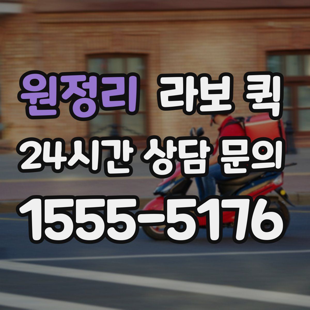 원정리 라보 퀵