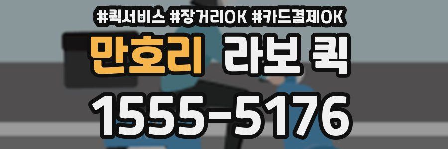 만호리 라보 퀵