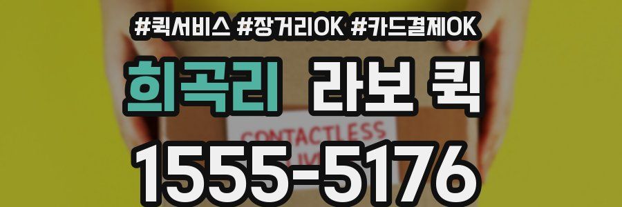 희곡리 라보 퀵